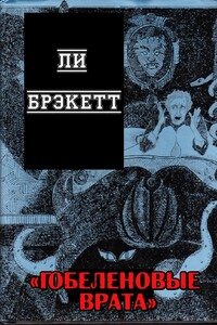 Гобеленовые врата - Ли Дуглас Брэкетт