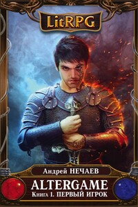 Первый Игрок - Андрей Юрьевич Нечаев