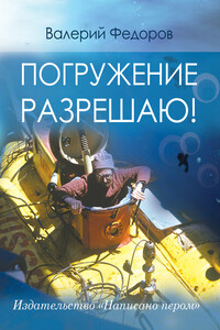 Погружение разрешаю - Валерий В. Федоров