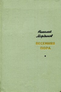 Весенняя пора - Николай Егорович Мординов