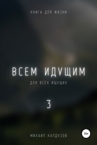 Всем идущим 3 - Михаил Константинович Калдузов