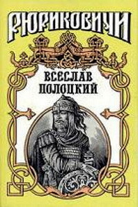 Всеслав Полоцкий - Сергей Алексеевич Булыга, Леонид Мартынович Дайнеко