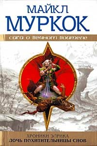 Дочь похитительницы снов - Майкл Муркок