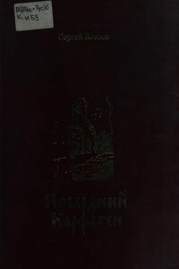 Последний Карфаген - Сергей Сергеевич Козлов