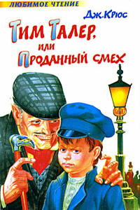 Тим Талер, или Проданный смех - Джеймс Крюс