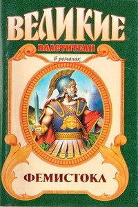 Фемистокл - Виктор Петрович Поротников