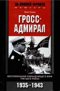 Гросс-адмирал - Эрих Редер