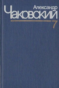 Неоконченный портрет. Нюрнбергские призраки - Александр Борисович Чаковский