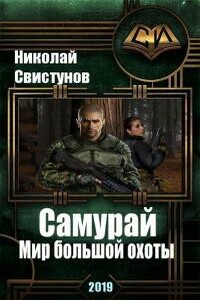 S-T-I-K-S. Самурай: Мир большой охоты - Николай Н. Свистунов