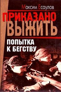 Попытка к бегству - Максим Есаулов