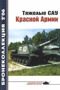 Тяжелые САУ Красной Армии - Михаил Борисович Барятинский, Журнал «Бронеколлекция»