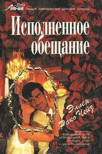 Исполненное обещание - Эллен Рако Чейз