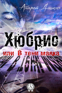 Хюбрис, или В тени маяка - Андрей Георгиевич Дашков