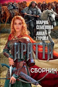 Аратта 1-4 - Мария Васильевна Семенова, Анна Евгеньевна Гурова