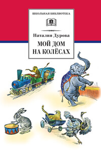 Мой дом на колёсах (сборник) - Наталья Юрьевна Дурова