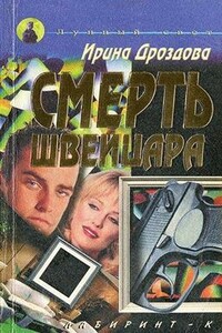 Смерть швейцара - Ирина Владимировна Дроздова