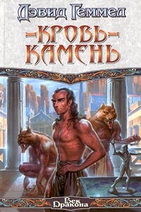 Кровь-камень - Дэвид Геммел
