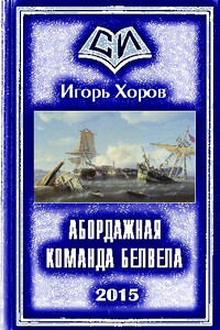 Абордажная команда Белвела - Игорь Хоров
