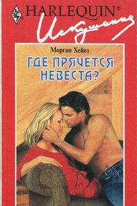 Где прячется невеста? - Морган Хейез