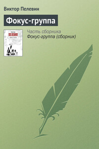 Фокус-группа - Виктор Олегович Пелевин