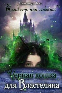 Чёрная кошка для Властелина - Александра Фокс