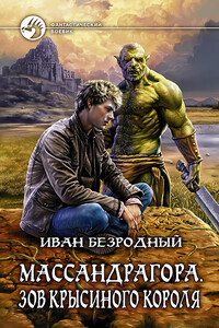 Массандрагора. Зов Крысиного короля - Иван Витальевич Безродный