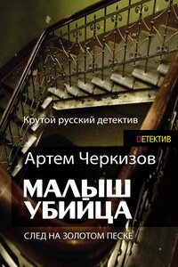 След на золотом песке - Артем Николаевич Черкизов