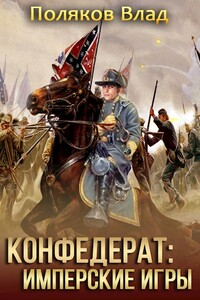 Имперские игры - Влад Поляков