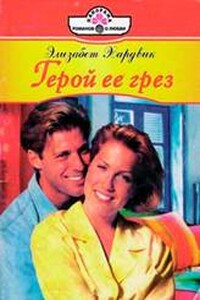 Герой ее грез - Элизабет Хардвик