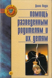 Помощь разведенным родителям и их детям: От трагедии к надежде - Диана Олеговна Видра