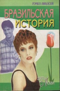 Бразильская история - Рэчел Линдсей