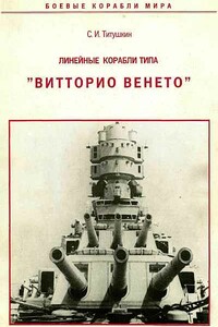 Линейные корабли типа «Витторио Венето» - Сергей Иванович Титушкин
