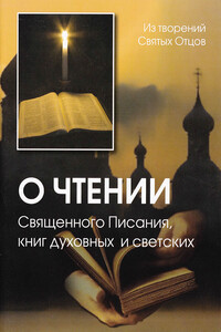 О чтении Священного Писания, книг духовных и светских - Игнатий, Иоанн Кронштадтский