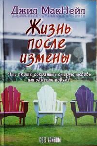 Жизнь после измены - Джил Макнейл