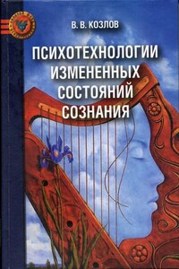 Психотехнологии измененных состояний сознания - Владимир Васильевич Козлов