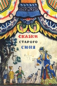 Сказки старого Сюня - Зоя Моисеевна Задунайская, Борис Львович Рифтин
