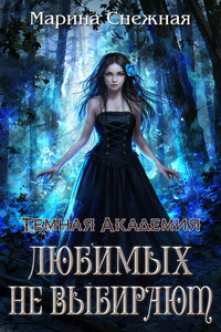 Любимых не выбирают - Марина Александровна Снежная