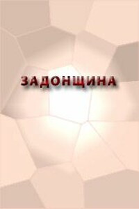 ЗАДОНЩИНА - Неизвестный Автор