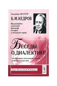 Беседы о диалектике - Бонифатий Михайлович Кедров