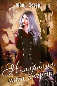 Шёпот хаоса - Таис Сотер