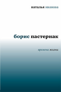 Борис Пастернак. Времена жизни - Наталья Борисовна Иванова