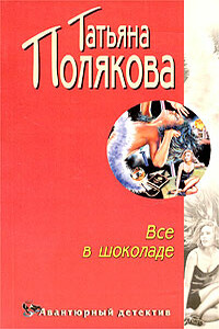 Все в шоколаде - Татьяна Викторовна Полякова