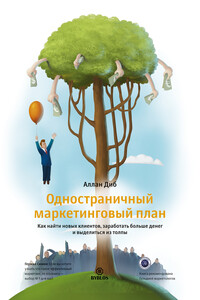 Одностраничный маркетинговый план. Как найти новых клиентов, заработать больше денег и выделиться из толпы - Аллан Диб
