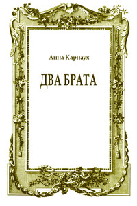Два брата - Анна Карнаух