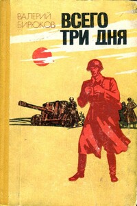 Всего три дня - Валерий Григорьевич Бирюков