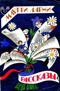 Жизнь в рассрочку - Мартти Ларни