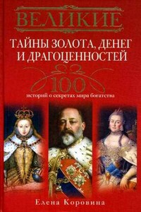 Великие тайны золота, денег и драгоценностей. 100 историй о секретах мира богатства - Елена Анатольевна Коровина