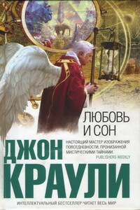 Любовь и сон - Джон Краули