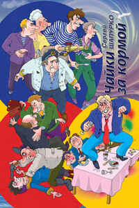 Чайки за кормой - Сергей Александрович Шапурко