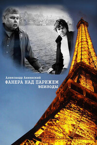 Фанера над Парижем. Эпизоды - Александр Исидорович Анненский